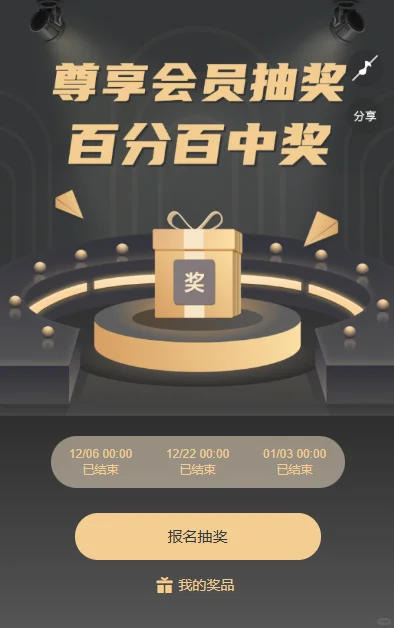 🔥3天5K新｜定时抽奖裂变‌