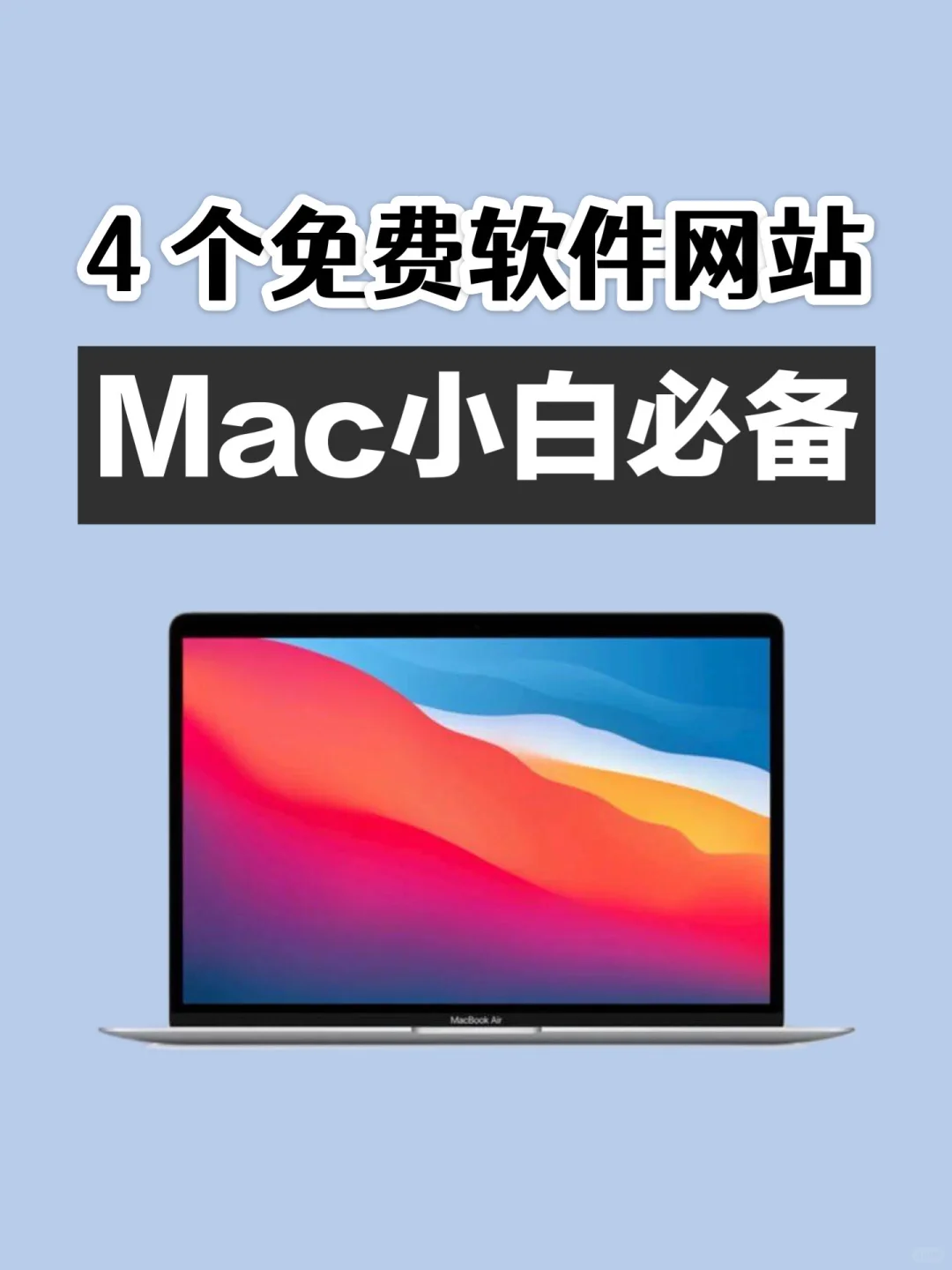 亲测，免费白嫖全网Mac 软件 的资源网站