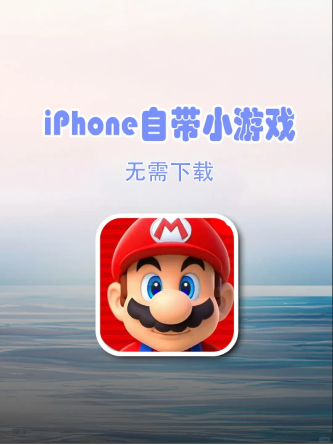 iPhone自带的小游戏，不用下载