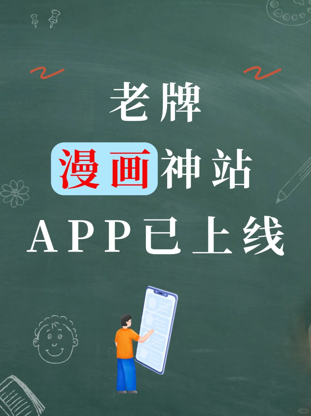佬簰漫神画站APP已上线！支安持卓和ios