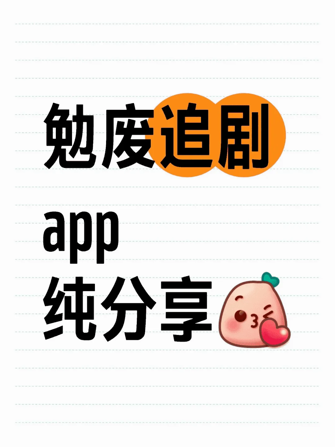 推荐一款追剧神器,支持安卓iOS系统,共享追