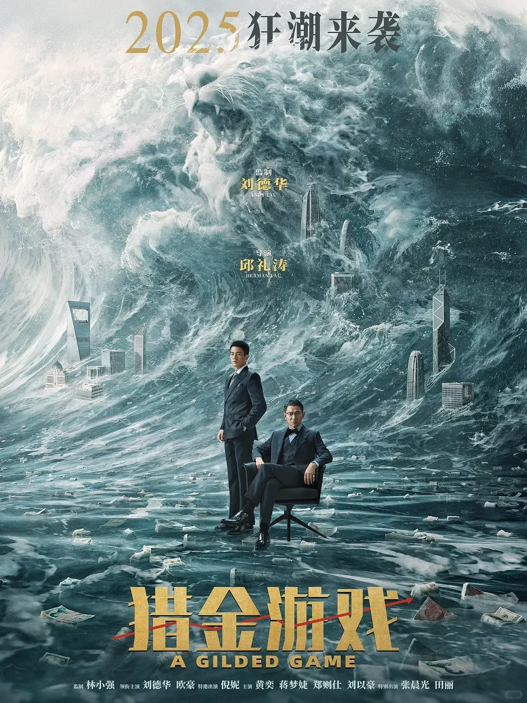🎬2025 必看电影《猎金・游戏》，港片迷