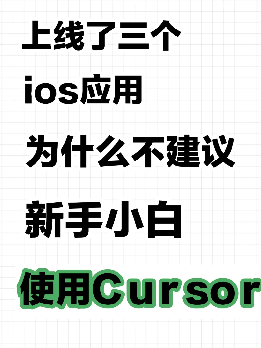 为什么不建议新手小白使用Cursor