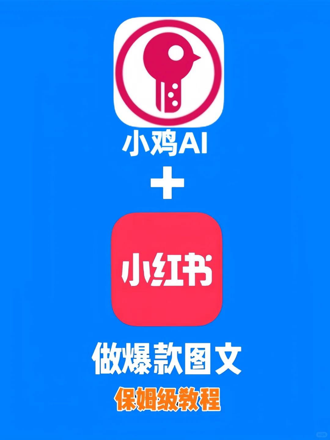 跟着做就行，它让我的小红薯之路变轻松😎