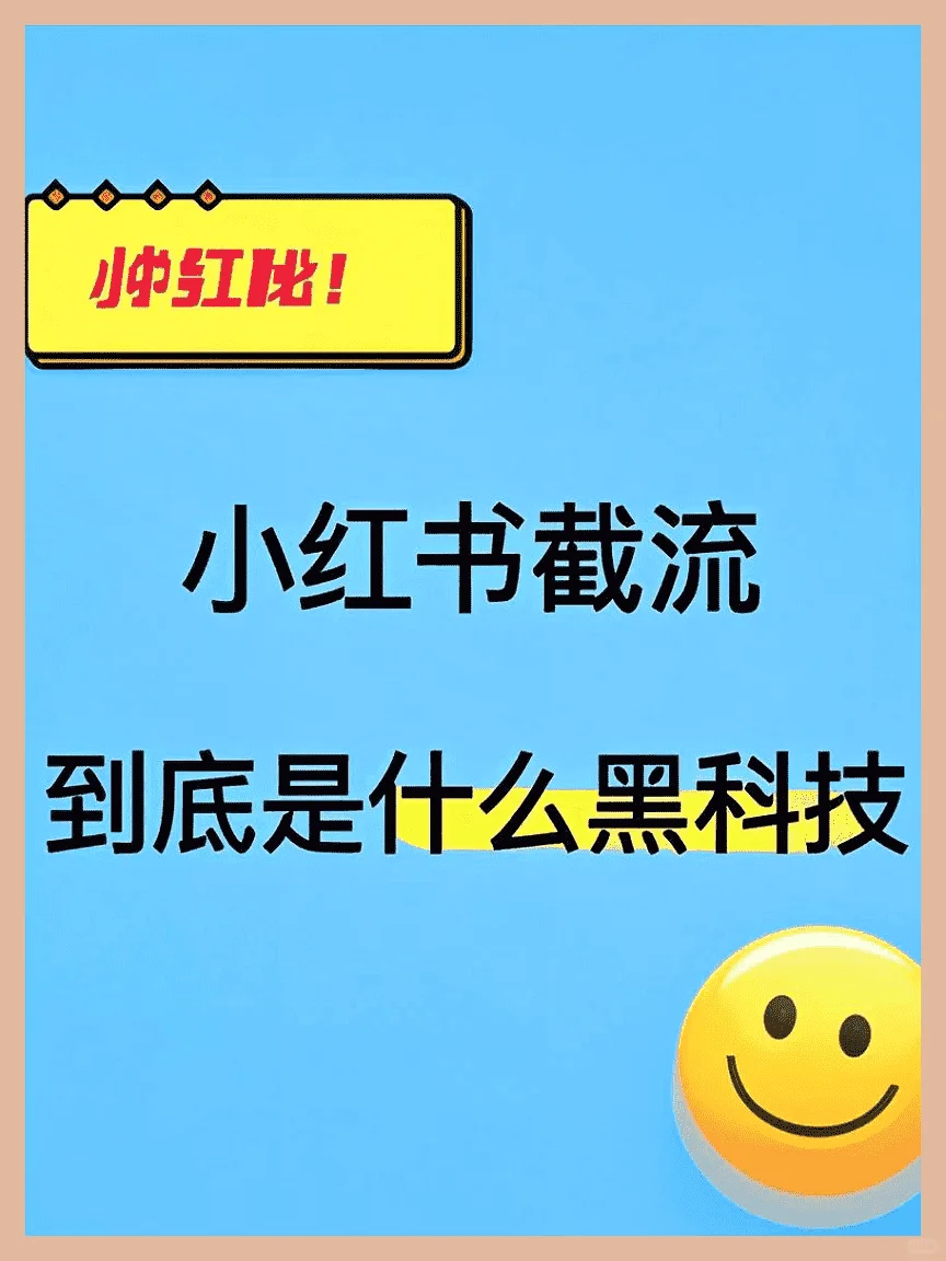 小红书截留获客软件？这是什么黑科技