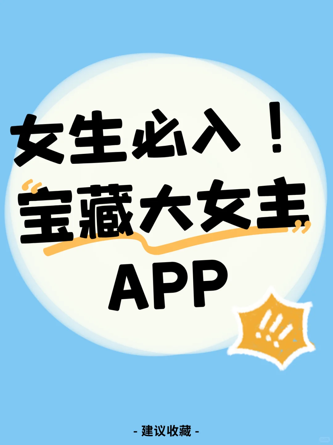 大女主必备!这 5 款 APP 让你闪闪发光!