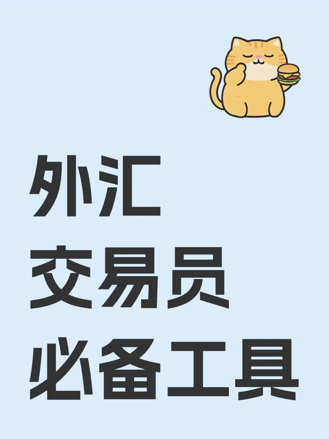 交易员要稳定盈利，必须掌握的工具