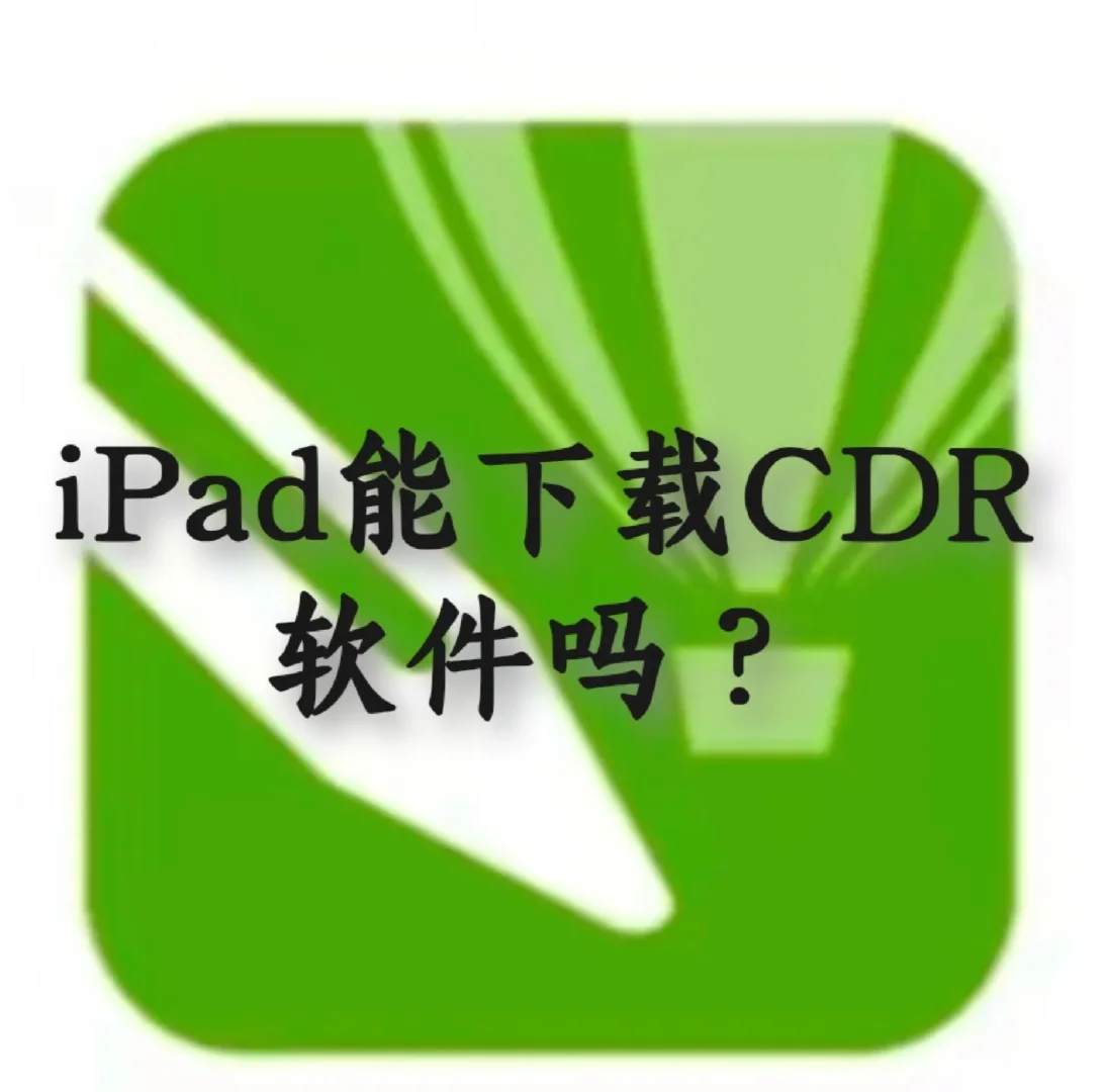 求助，iPad能用cdr软件画图不🥹