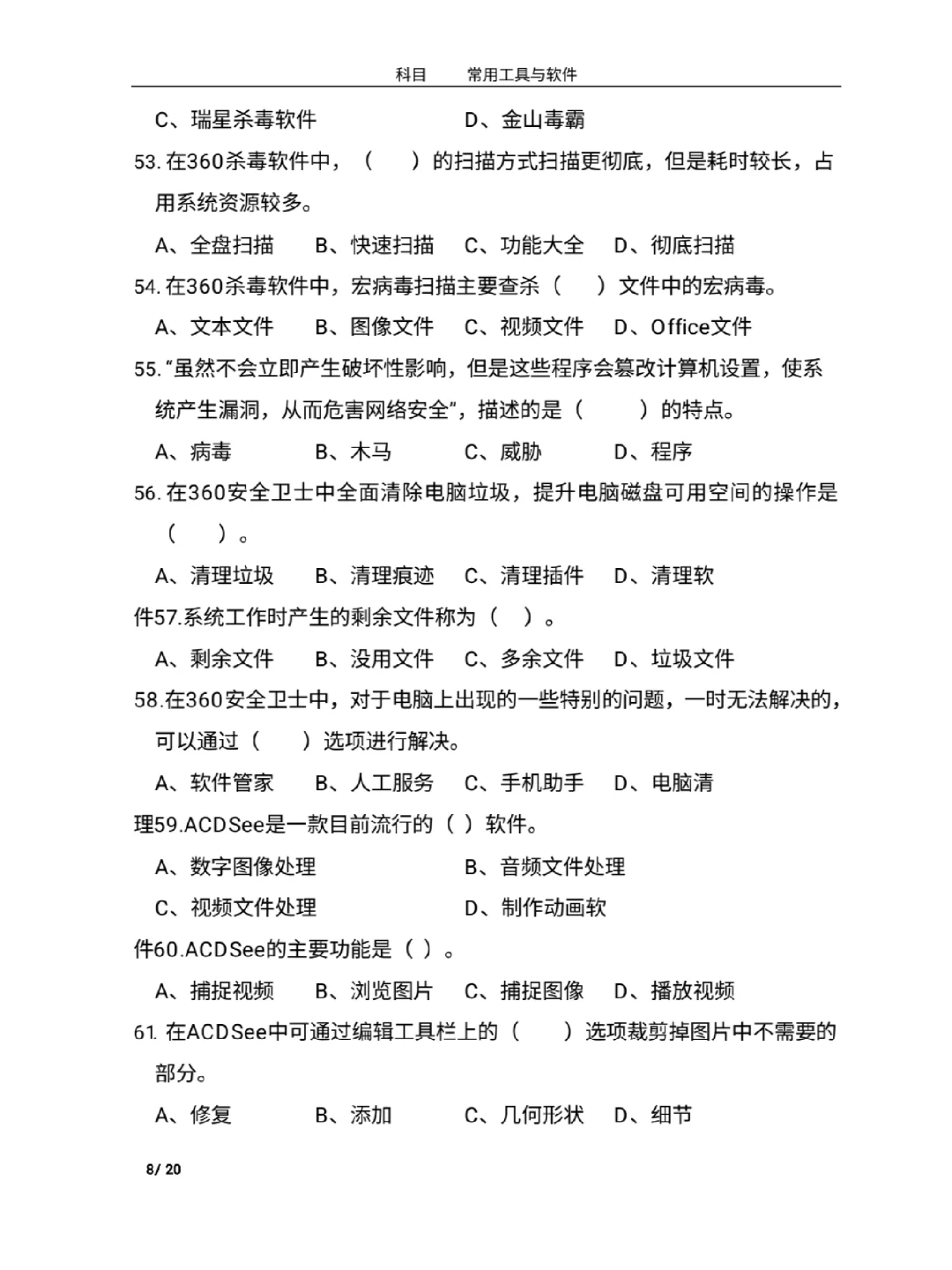 中职计算机 常用工具软件题库