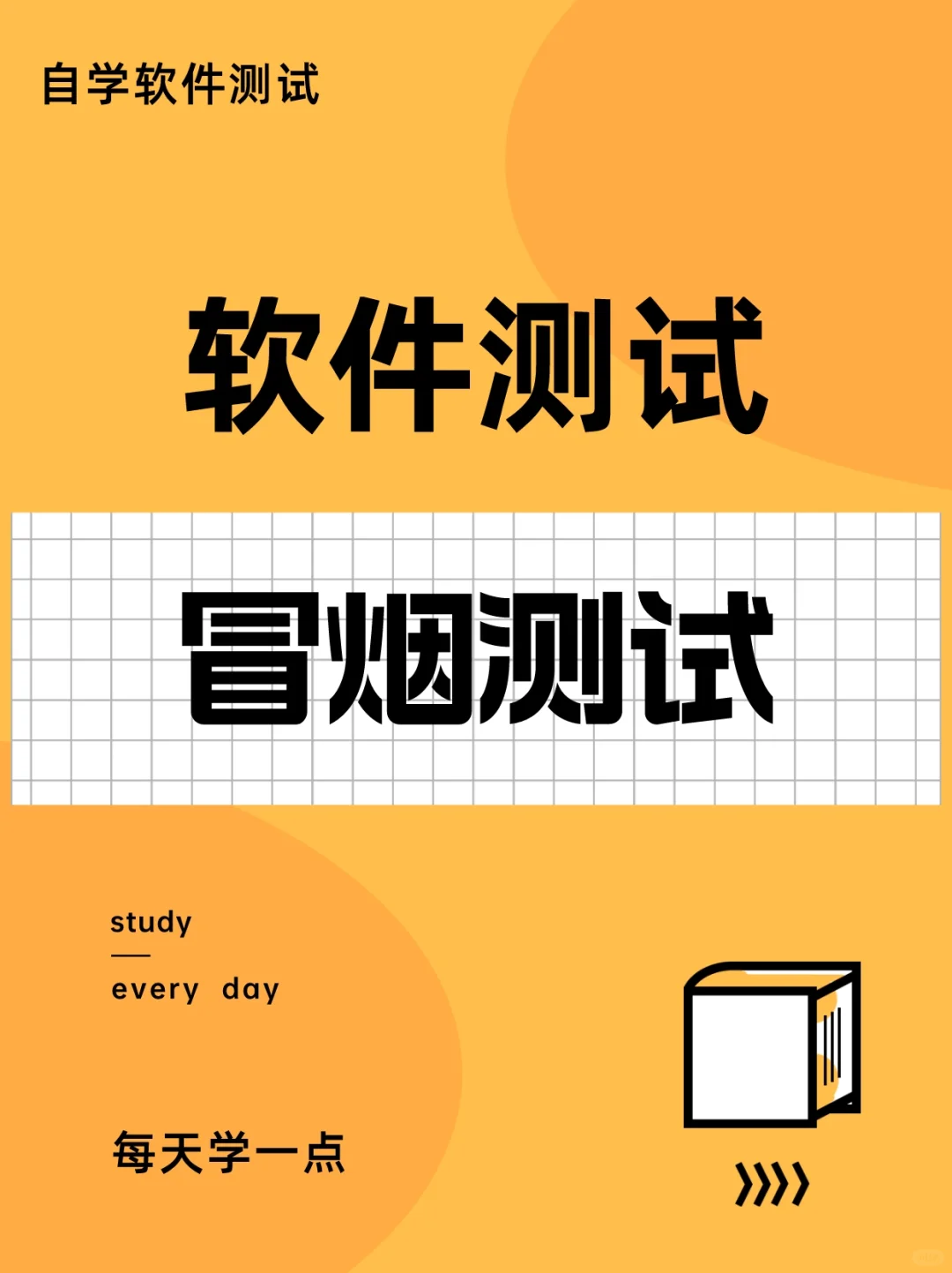 软件测试之冒👁测试