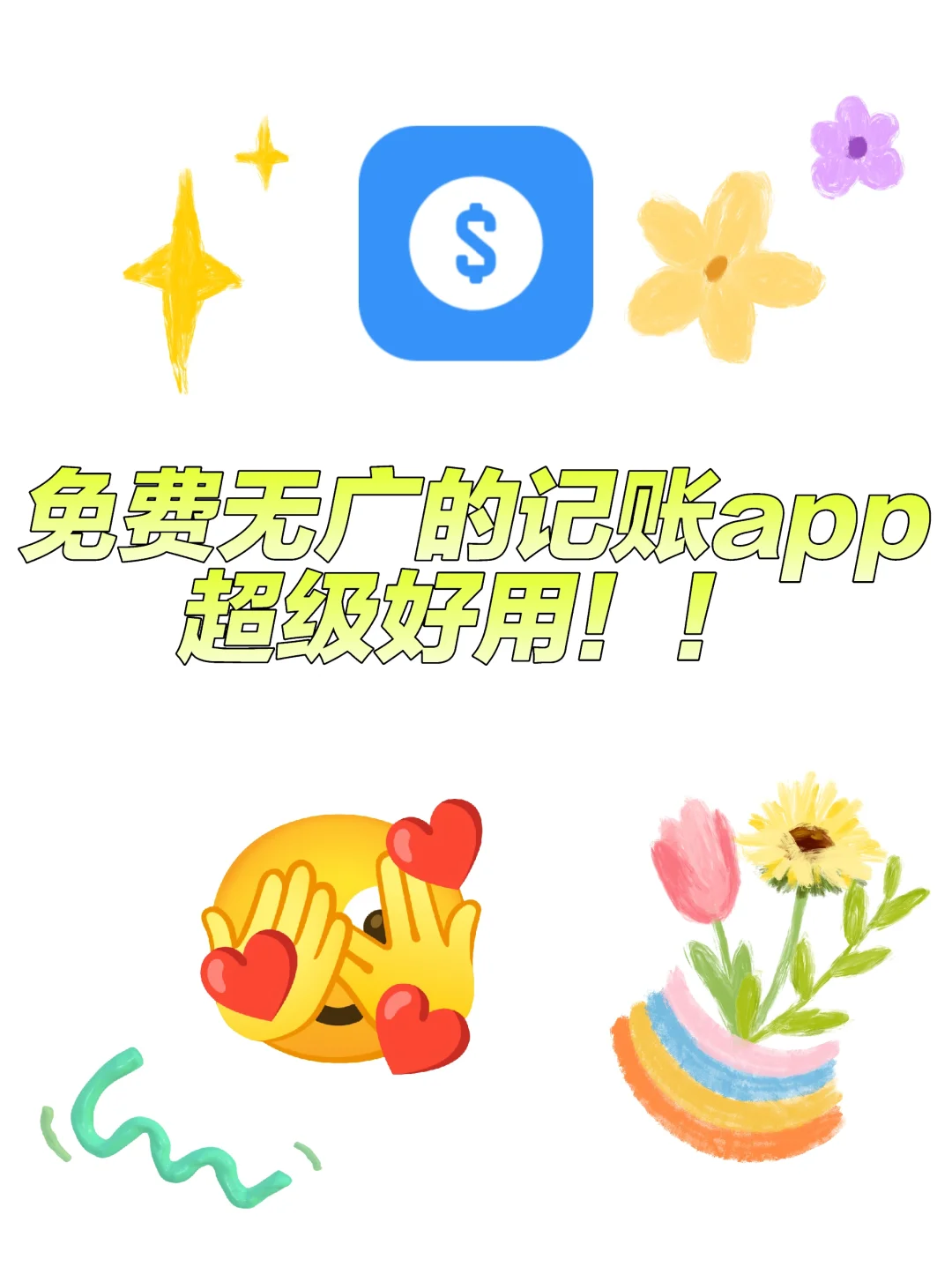 免费无广的记账app,超级好用!!
