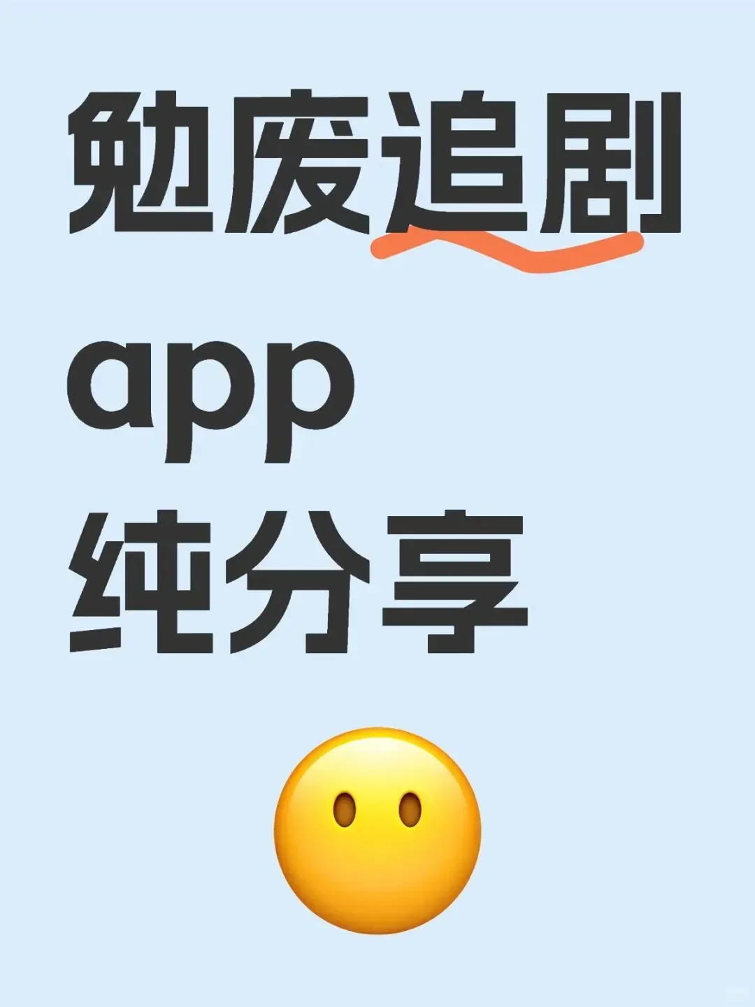 一个分享追剧APP，安卓ios都可