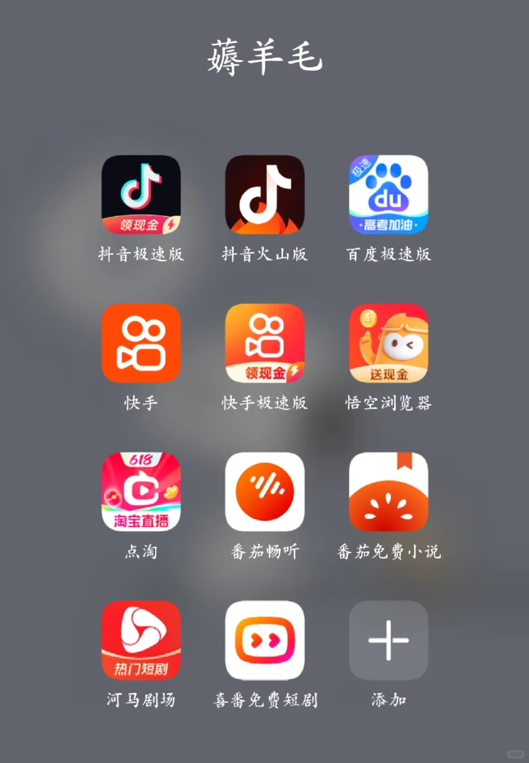 玩了半年的薅羊毛软件后，我只留了这几款