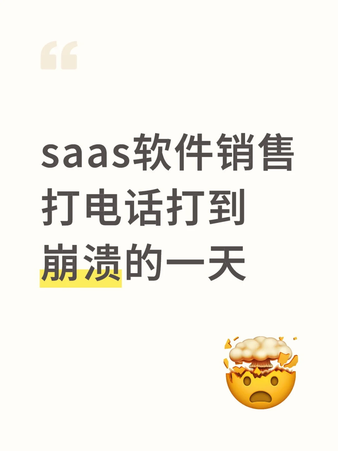 你敢信！saas软件销售打电话打到崩溃！