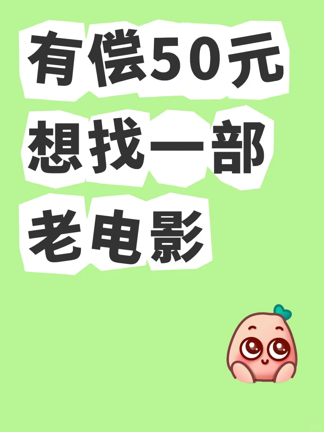 有偿50元想找一部老电影