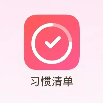 app分享｜好久不见 习惯清单！