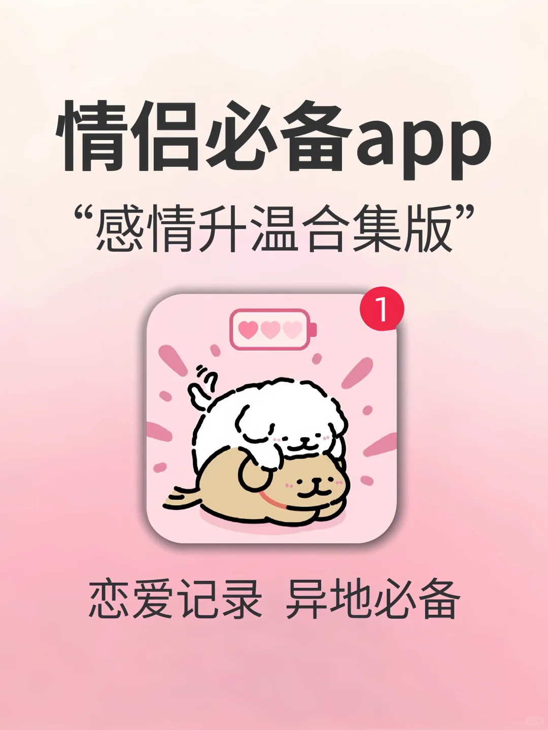 好用到爆了‼️9个超适合情侣用的app❣️