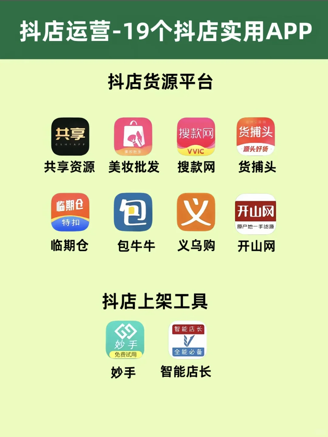 19个抖店实用app