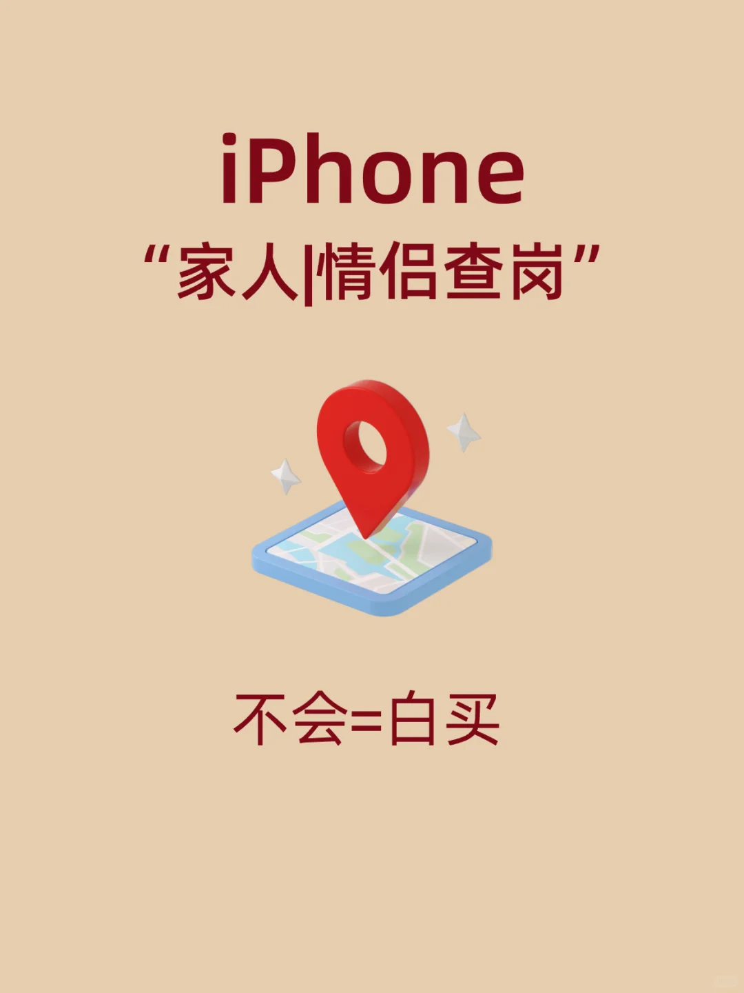 iPhone家人&情侣实时定位！随时确认位置~