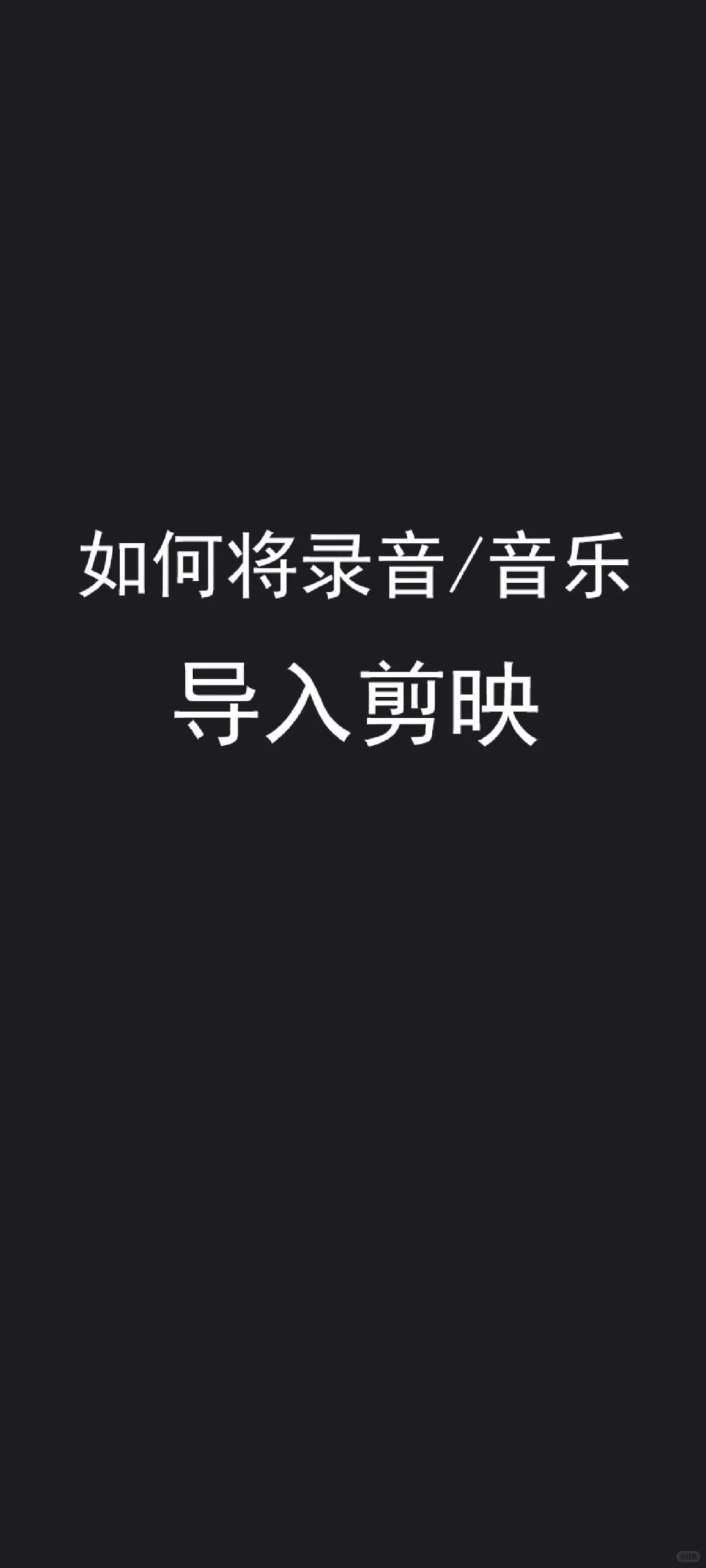 将手机中的录音/音乐导入剪映
