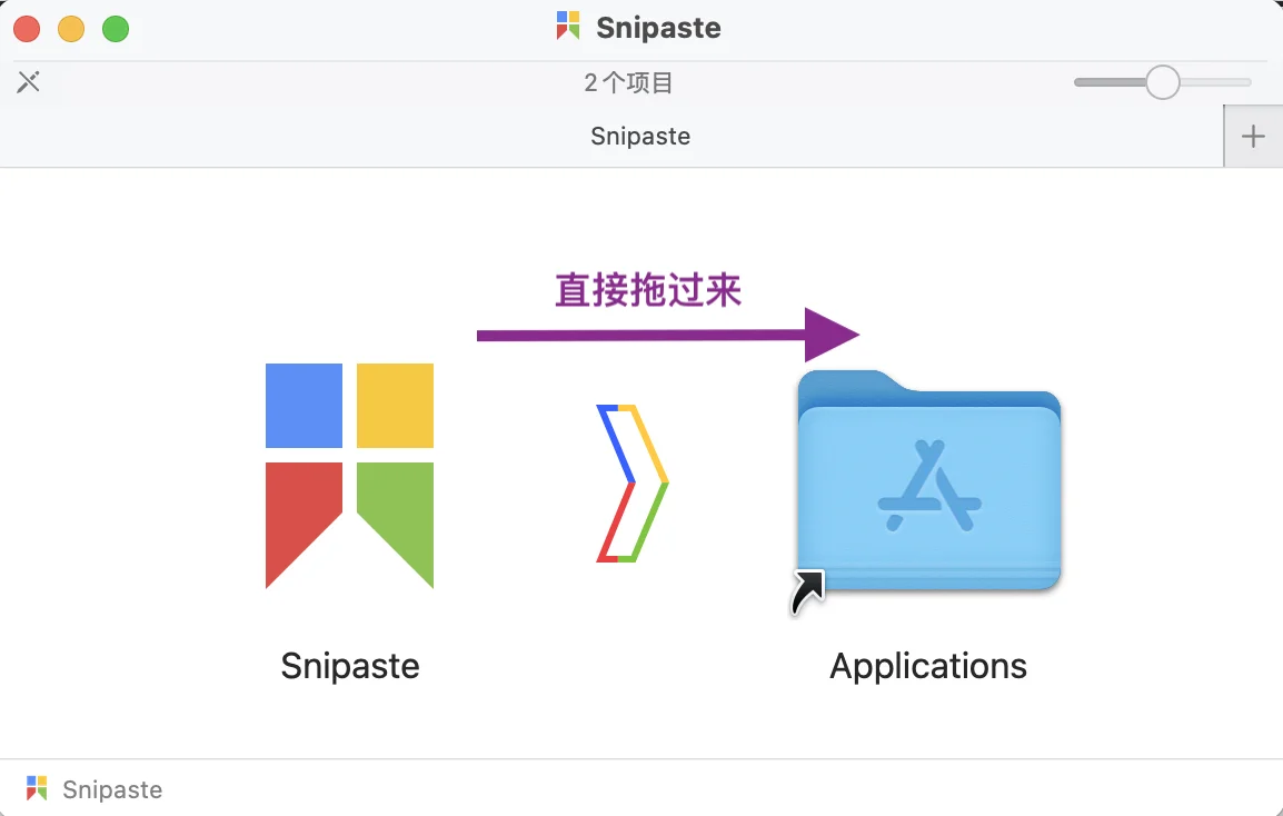 仅需2分钟，安全下载Mac版截图神器Snipaste