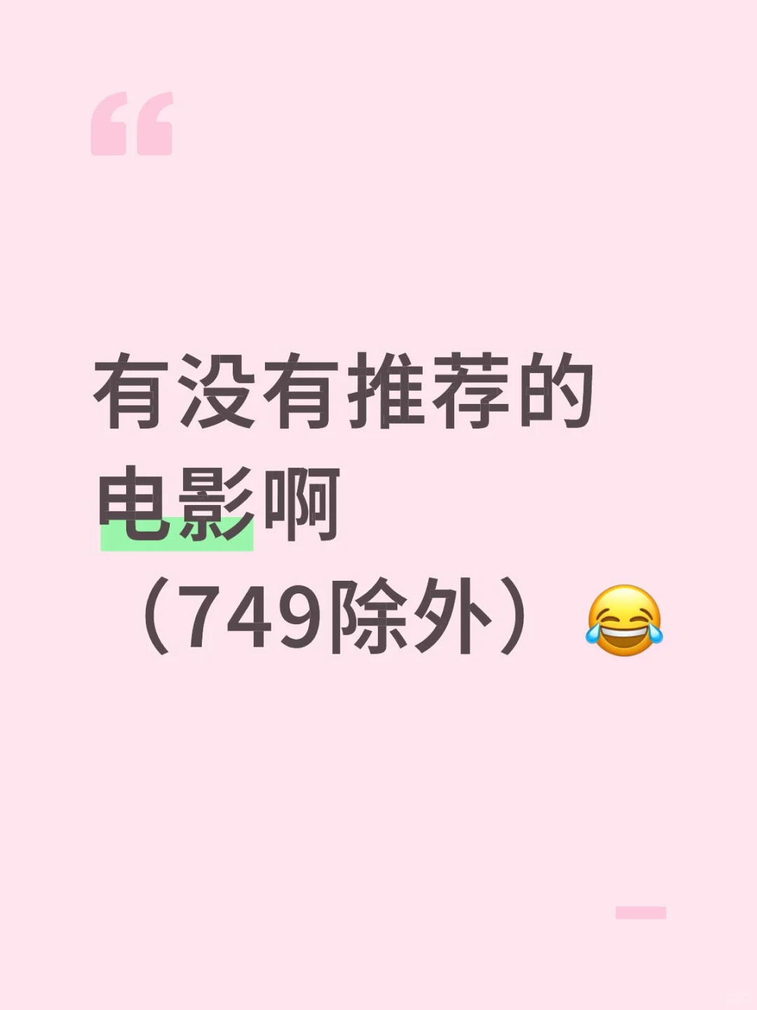 有没有推荐的电影啊（749除外）😂