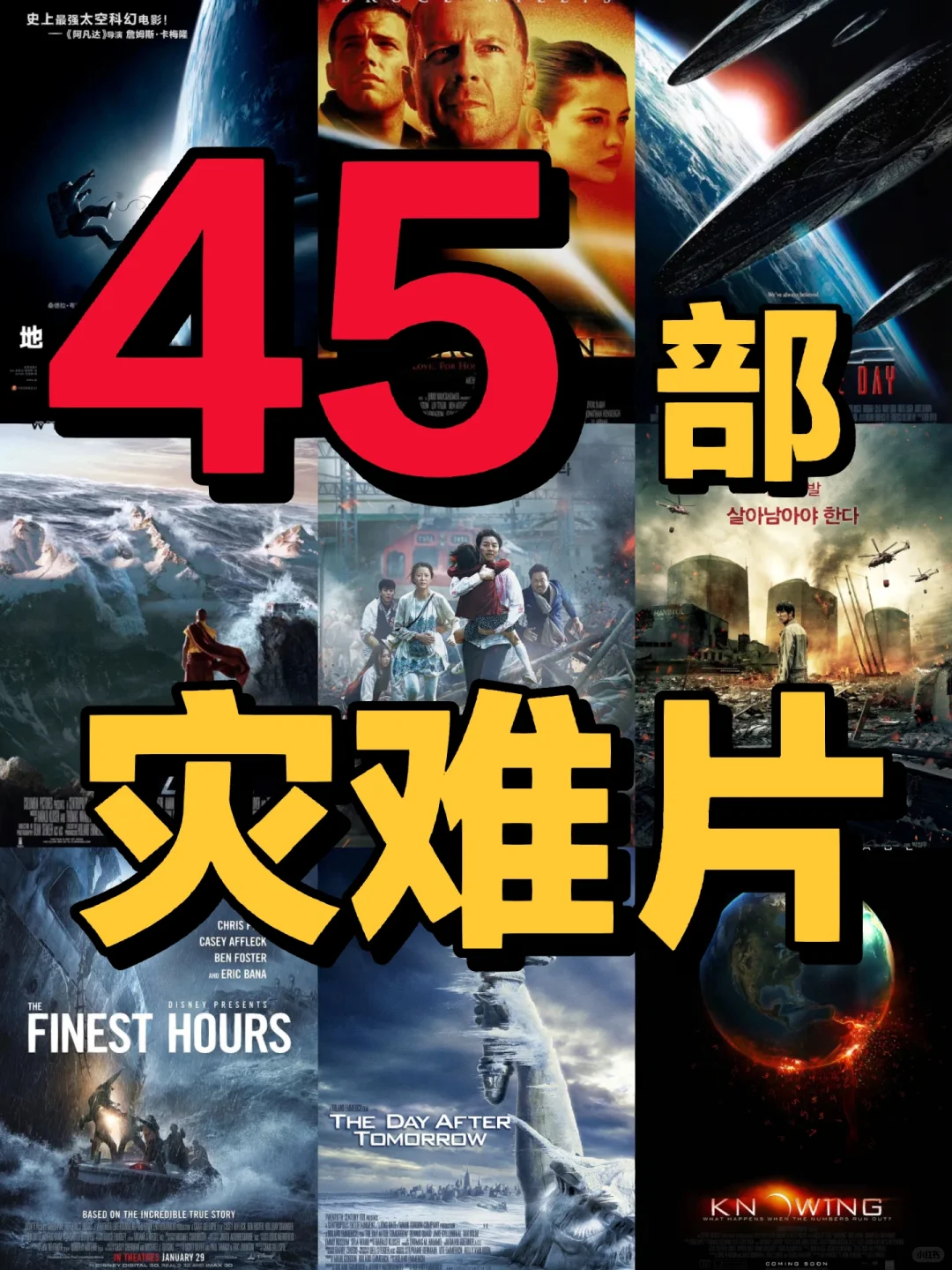 45部灾难片🎬惊心动魄😨