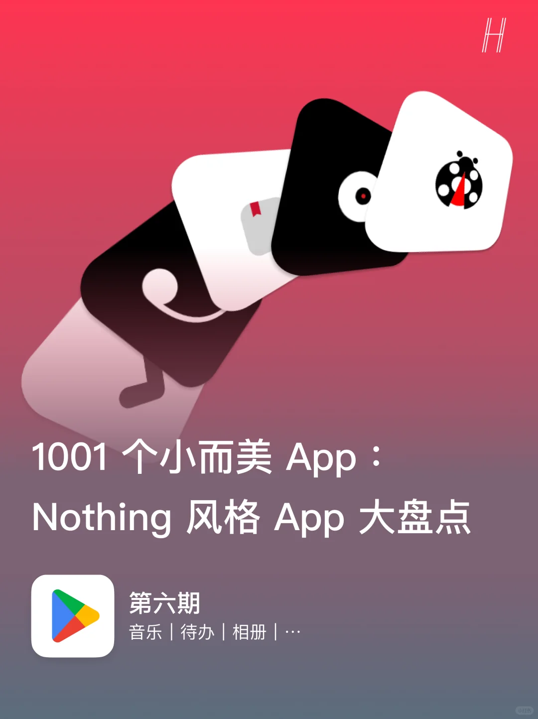 用这六个 App 让你体验 Nothing OS 风格！