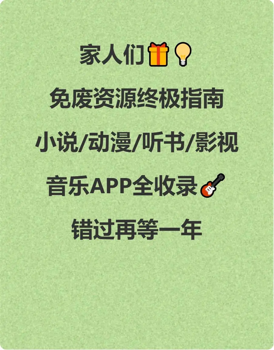 📱学生党狂喜！这堆免费APP让我爽到封神