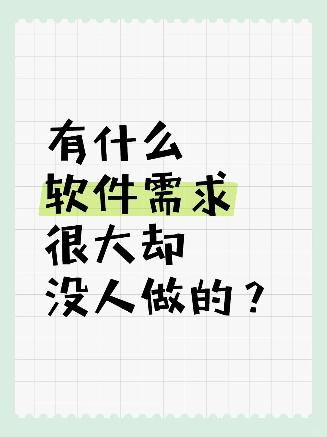 软件开发需求大收集