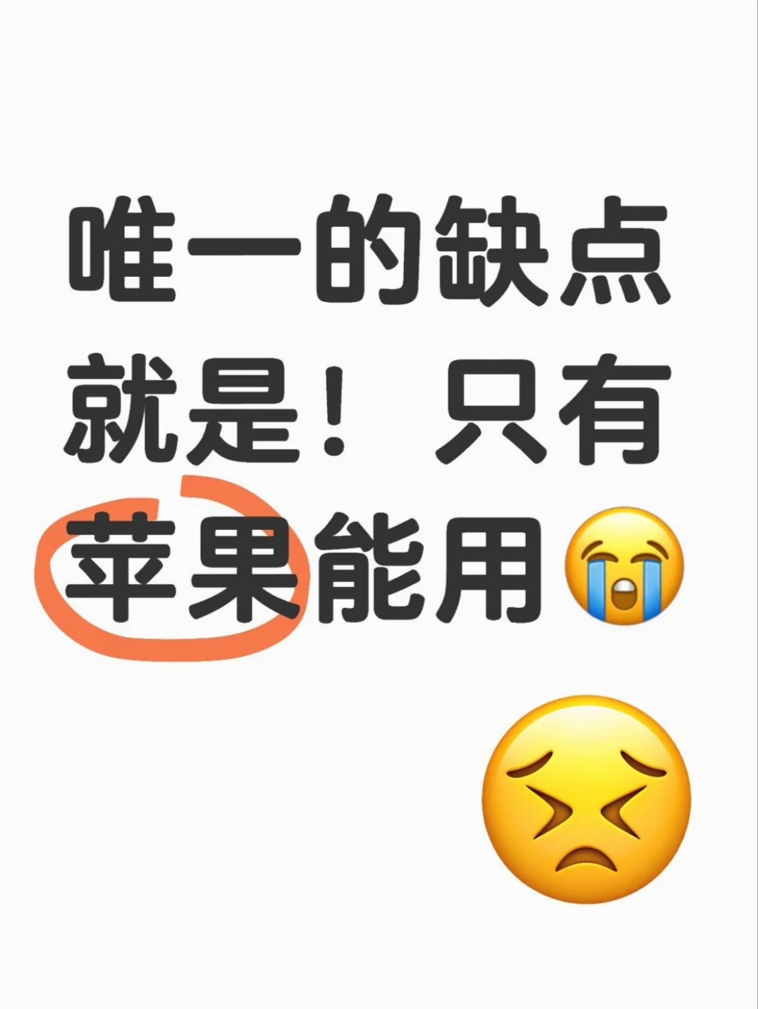 唯一的缺点就是！只有苹果能用😭