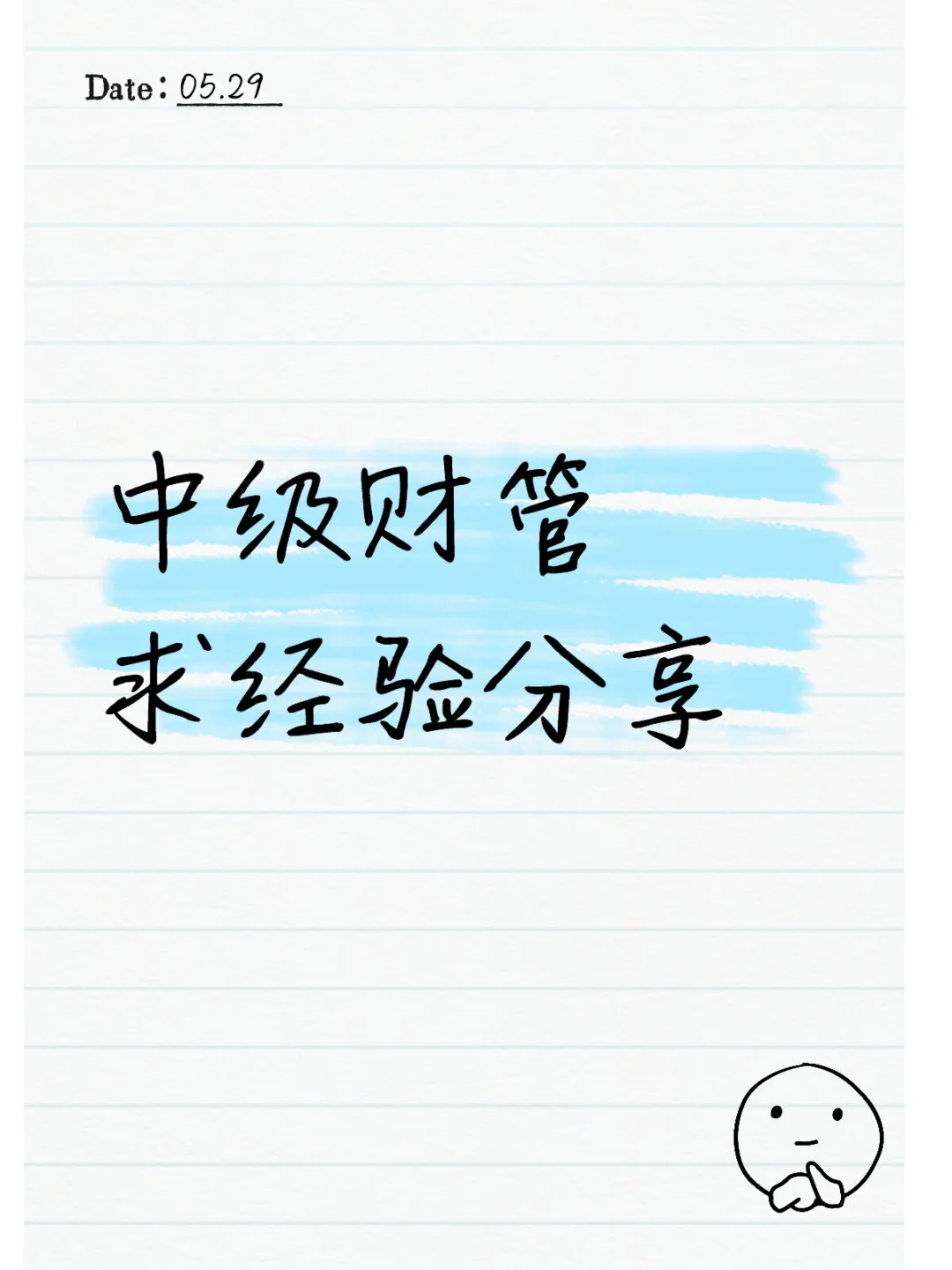 心焦！🤯 中级财管，求学习经验分享