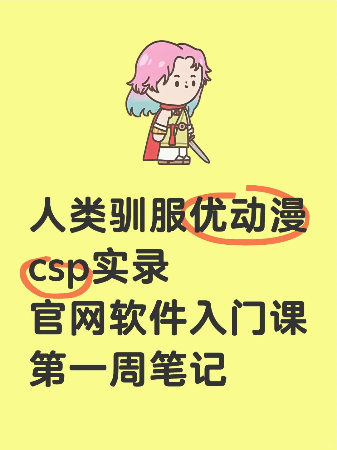 自用优动漫csp软件入门学习笔记