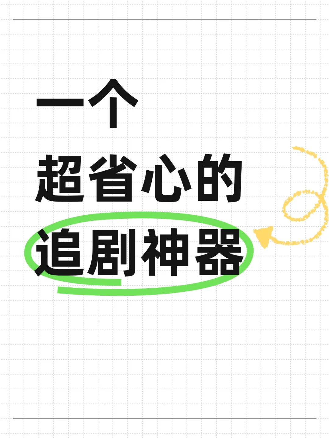这个勉米的追剧追番app真的超省心