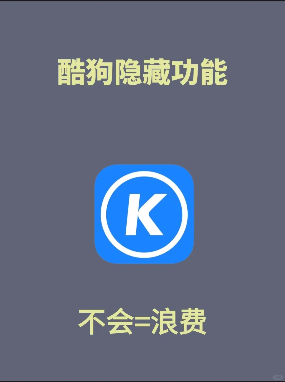 酷狗音乐上线全新功能啦！！！