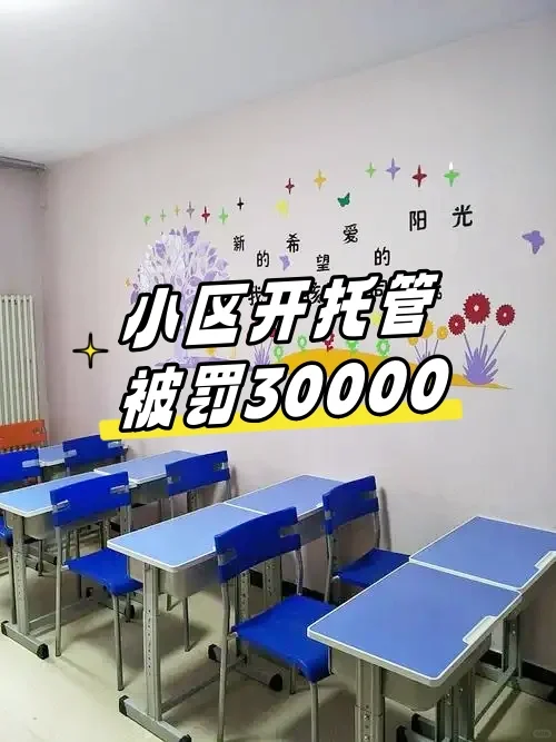 97年宝妈在小区开托管,被罚30000