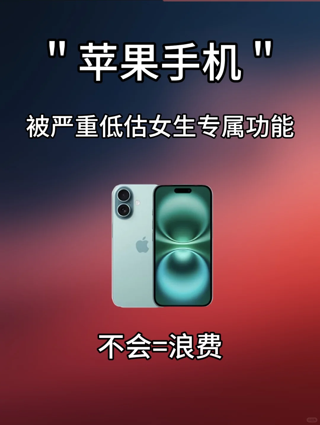 🔥果粉必看！iPhone隐藏功能大公开