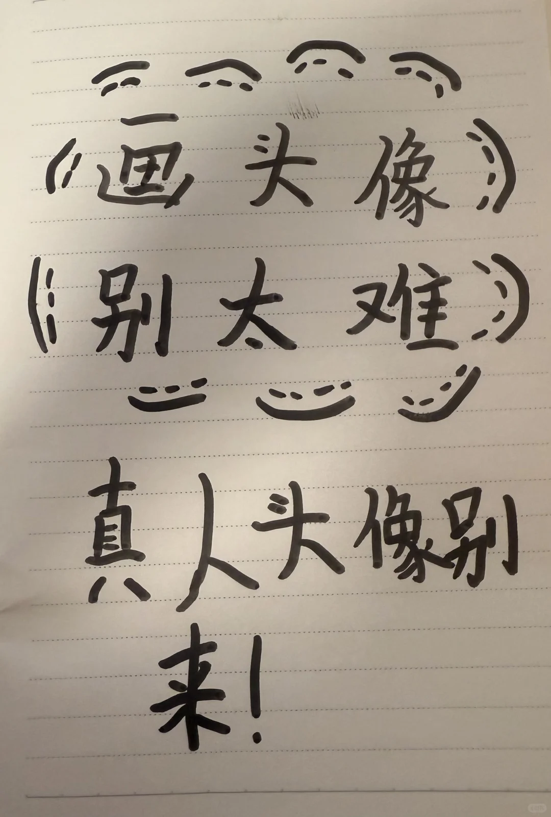 画头像 画粉丝头像 涂鸦头像 手绘头像