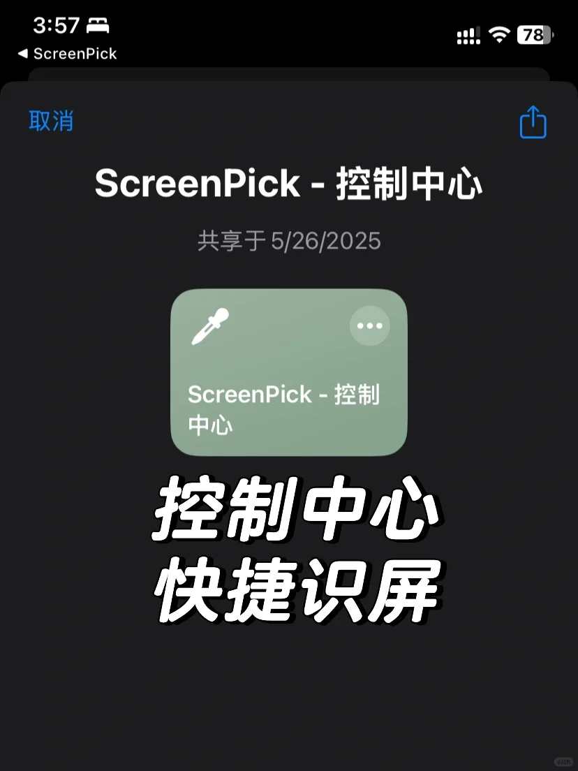 ScreenPick 更新：控制中心快捷识屏🥰