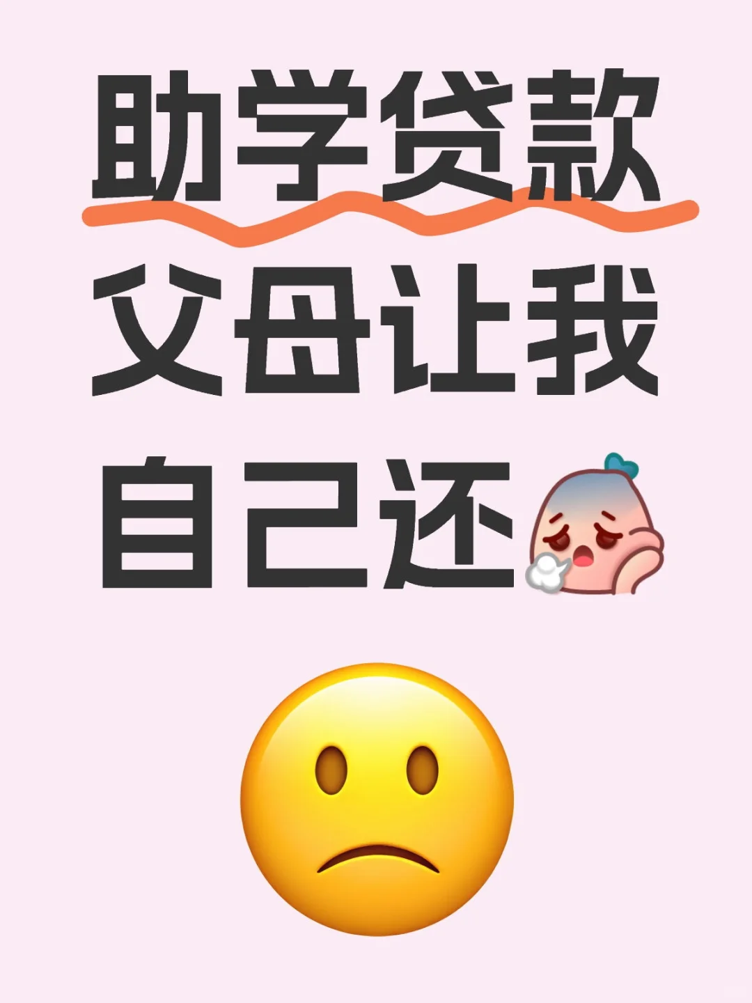 助学贷款，父母让我自己还