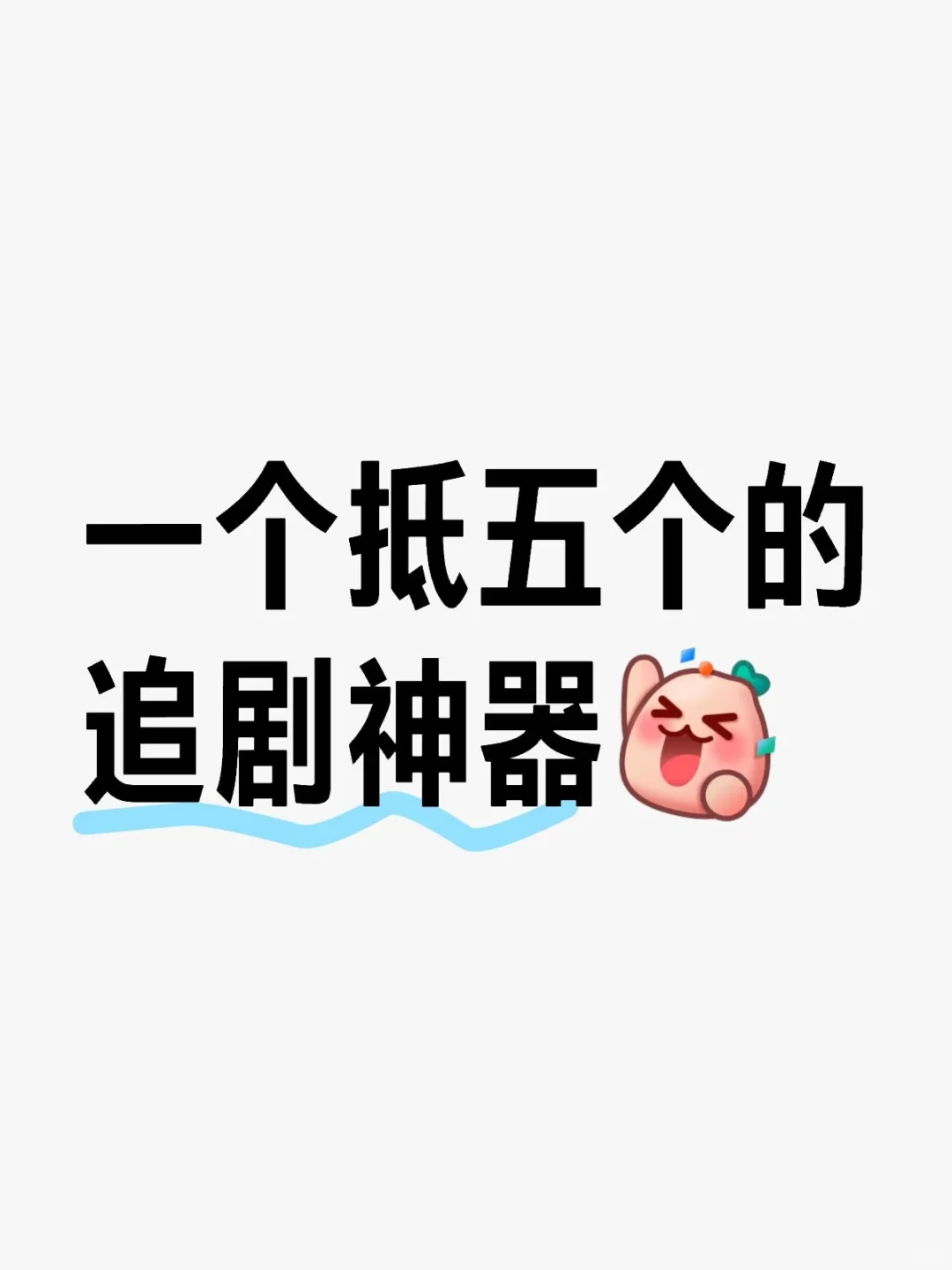 勉米👀剧 安卓🍎都🉑下载 聚合神器 iOS勉米