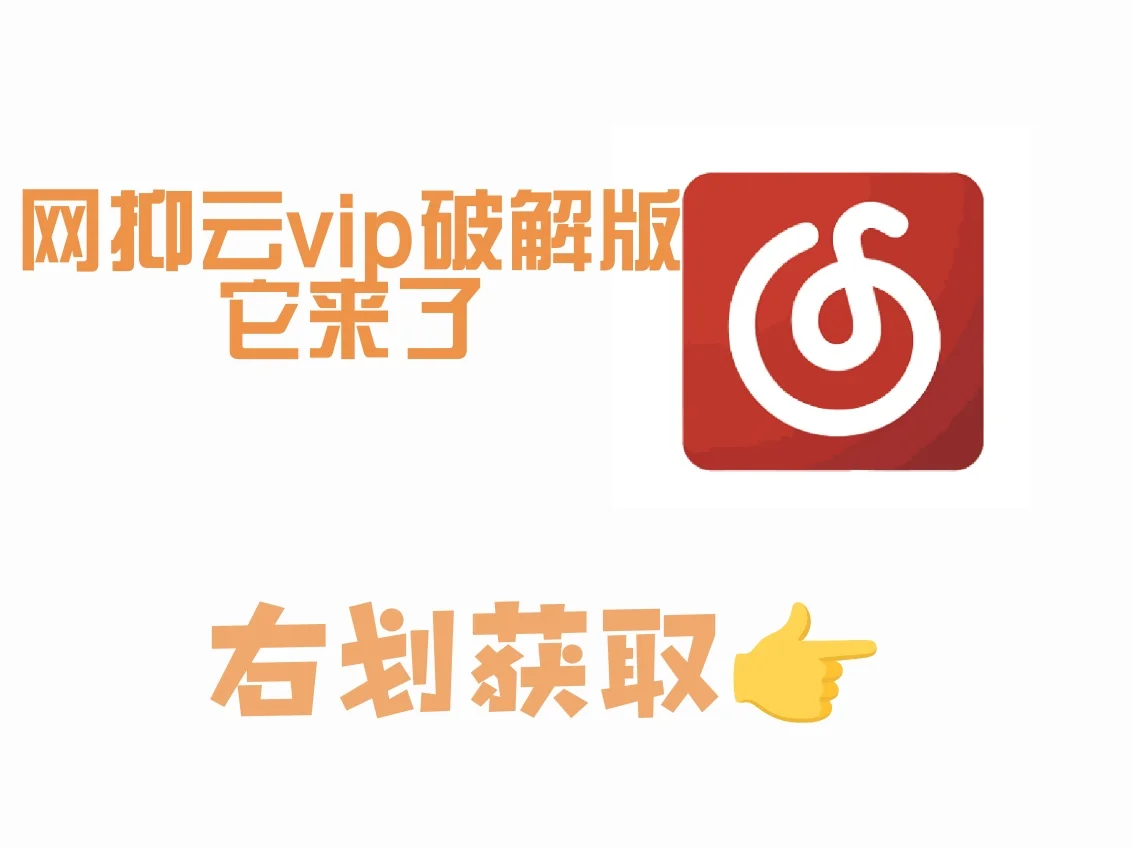 这个网抑云绝了！再也不用充vip了😭