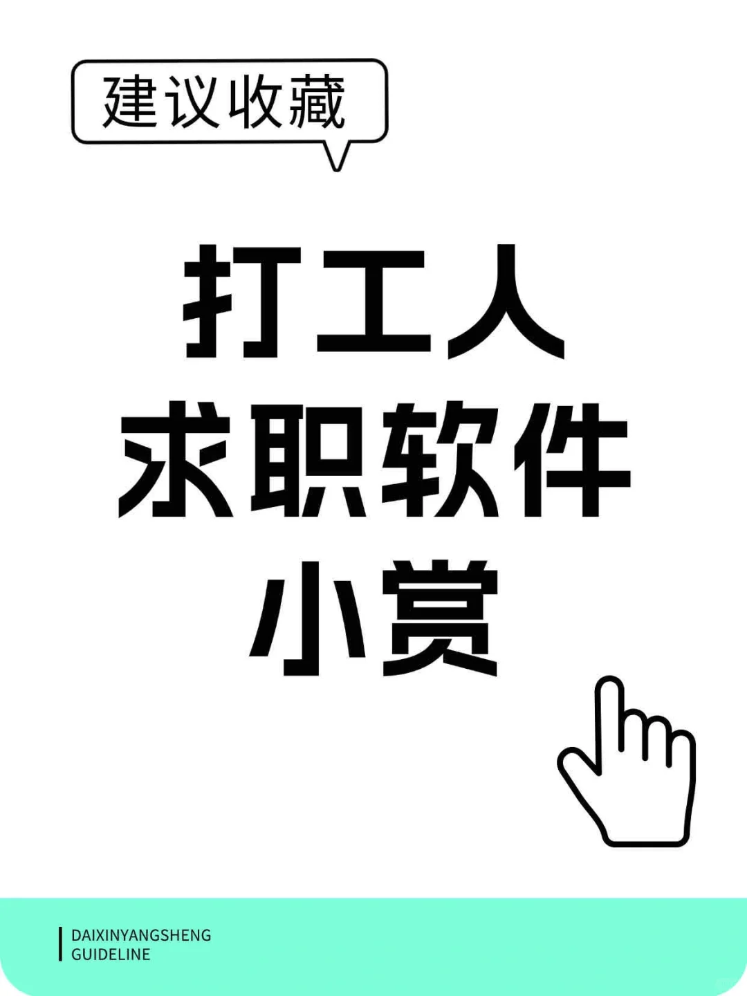 打工人求职软件小赏！