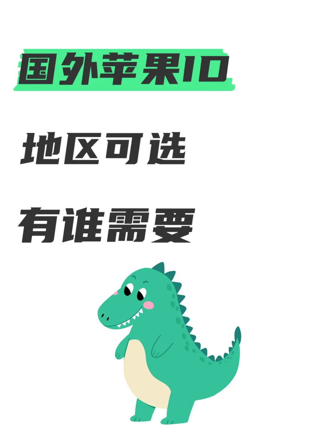 Apple Store id可以买吗？？