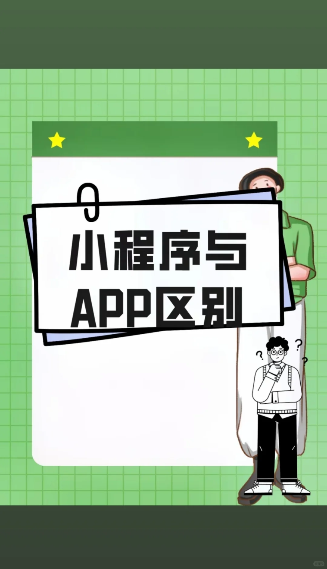 小程序与 App的区别