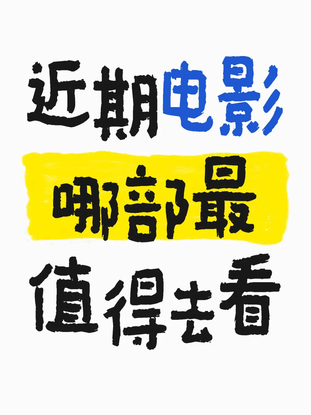 大家觉得最近哪部电影最值得去看