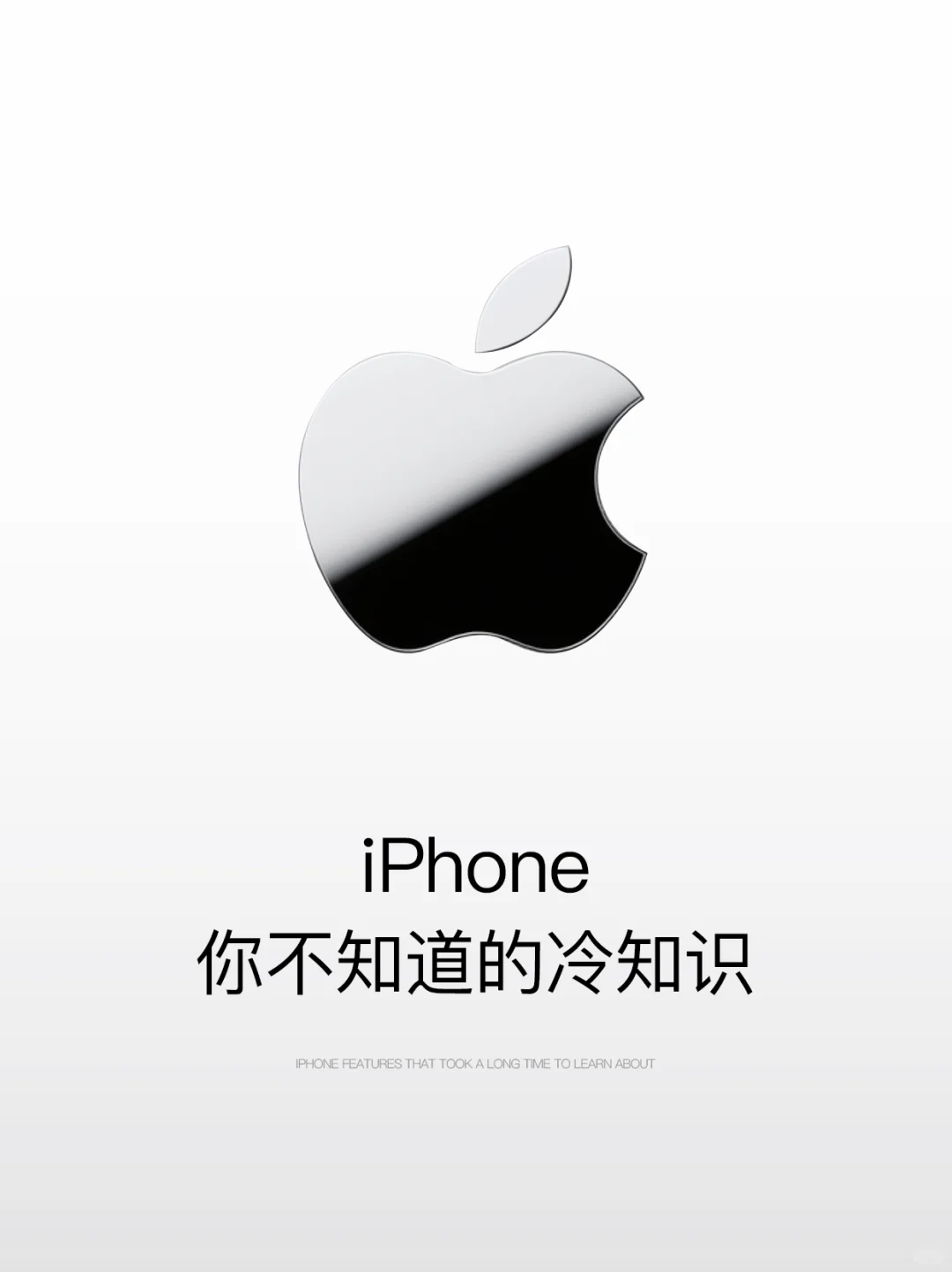 只有iPhone老用户才懂得这些功能❗️