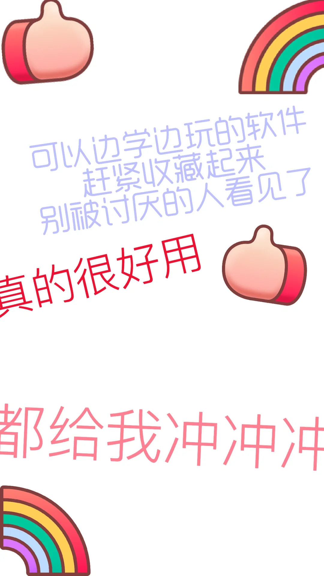 打死不删的软件ღ(✞╹◡╹✞)ற