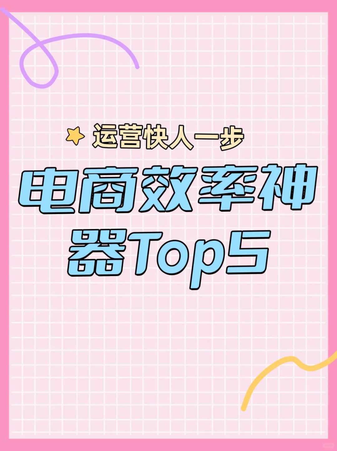 关于做电商需要用到的软件