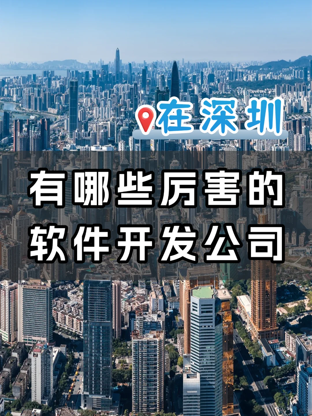 在深圳，有哪些厉害的软件开发公司🧐